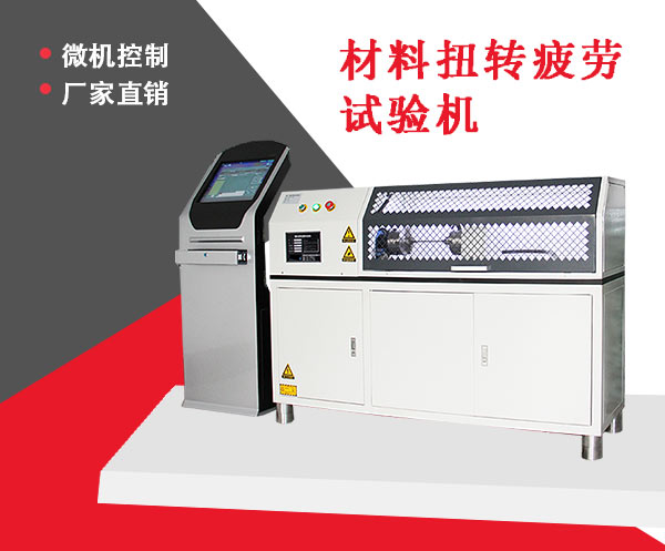 材料扭转疲劳试验机养护小窍门(图1) 材料扭转疲劳试验机养护小窍门(图1)