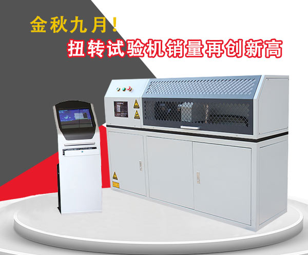 金秋9月,菱悦扭转试验机发货量再创新高!(图1) 金秋9月,菱悦扭转试验机发货量再创新高!(图1)
