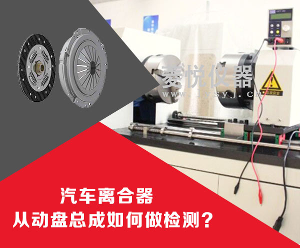 离合器从动盘总成扭转试验机