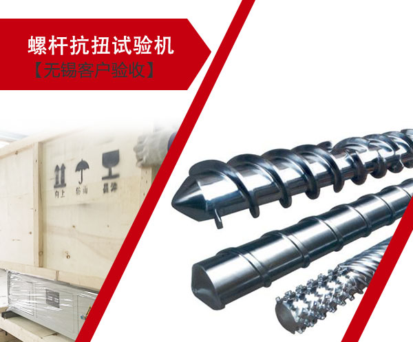 螺杆抗扭试验机【无锡客户验收】(图1) 螺杆抗扭试验机【无锡客户验收】(图1)