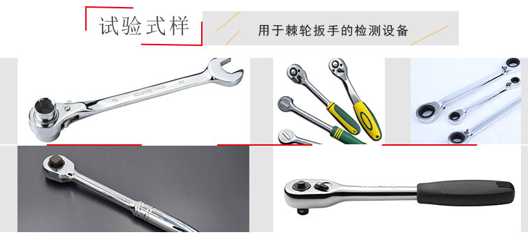 棘轮扳手扭转试验机（测试台）(图2)