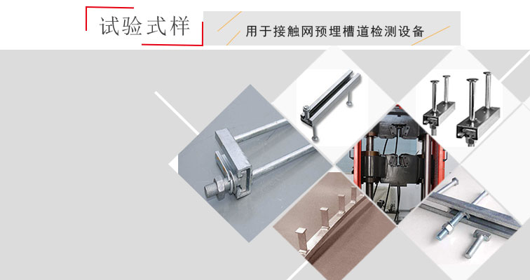 接触网预埋槽道疲劳试验机 预埋槽道疲劳试验机(图3) 接触网预埋槽道疲劳试验机 预埋槽道疲劳试验机(图3)
