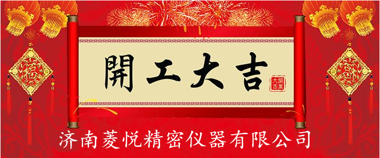 新年上班第一天,所有订单通通向菱悦试验机砸来吧!!(图1) 新年上班第一天,所有订单通通向菱悦试验机砸来吧!!(图1)