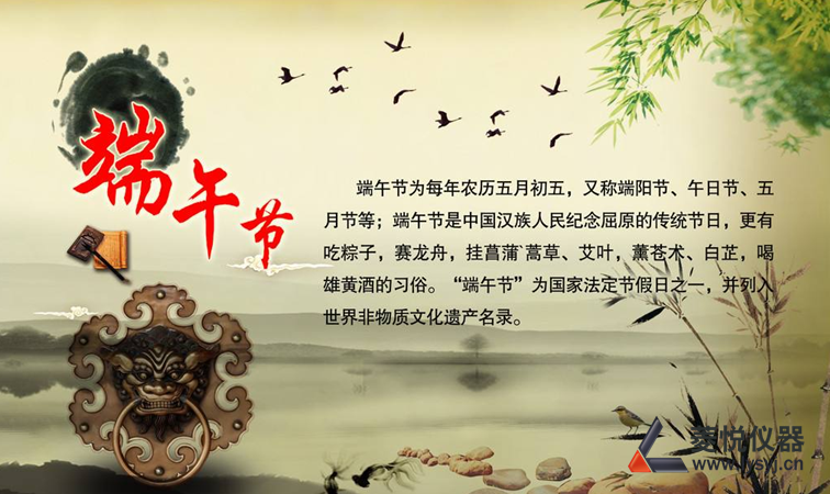 济南菱悦精密仪器有限公司端午节放假通知(图1) 济南菱悦精密仪器有限公司端午节放假通知(图1)