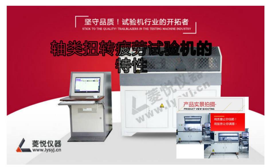 轴类扭转疲劳试验机具有哪些特性?(图1) 轴类扭转疲劳试验机具有哪些特性?(图1)