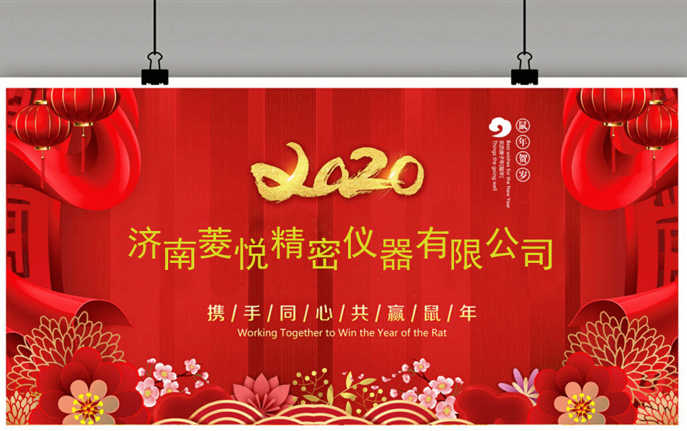 2020子鼠年春节放假通知【济南菱悦扭转试验机】(图1) 2020子鼠年春节放假通知【济南菱悦扭转试验机】(图1)